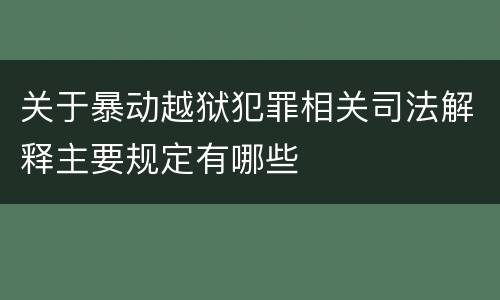 关于暴动越狱犯罪相关司法解释主要规定有哪些