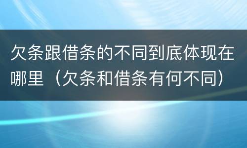 欠条跟借条的不同到底体现在哪里（欠条和借条有何不同）