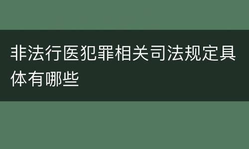 非法行医犯罪相关司法规定具体有哪些