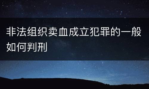 非法组织卖血成立犯罪的一般如何判刑