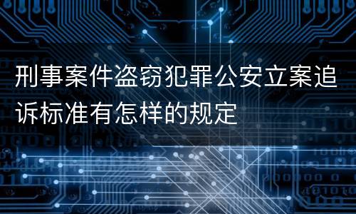 刑事案件盗窃犯罪公安立案追诉标准有怎样的规定