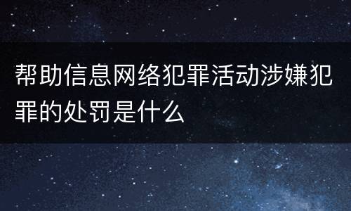 帮助信息网络犯罪活动涉嫌犯罪的处罚是什么
