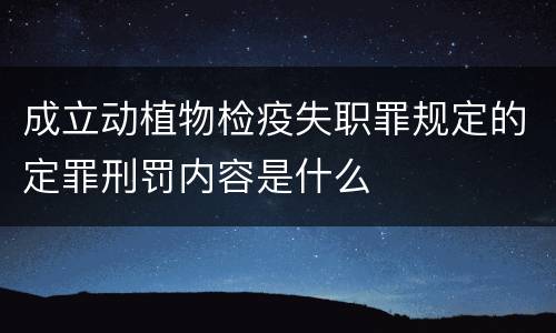 成立动植物检疫失职罪规定的定罪刑罚内容是什么