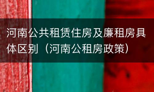 河南公共租赁住房及廉租房具体区别（河南公租房政策）