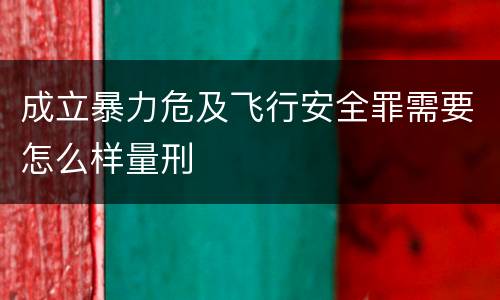 成立暴力危及飞行安全罪需要怎么样量刑
