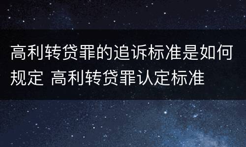 高利转贷罪的追诉标准是如何规定 高利转贷罪认定标准