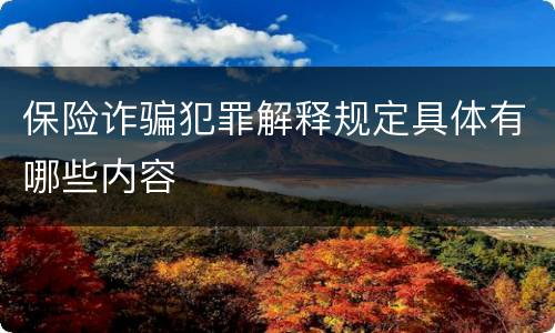 保险诈骗犯罪解释规定具体有哪些内容
