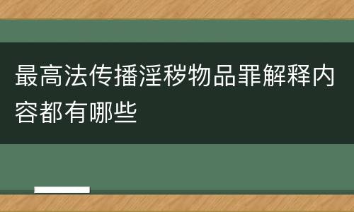 最高法传播淫秽物品罪解释内容都有哪些