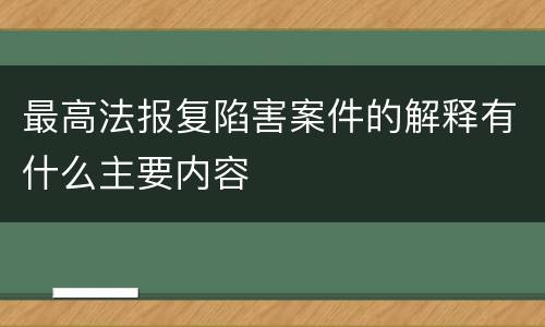 最高法报复陷害案件的解释有什么主要内容