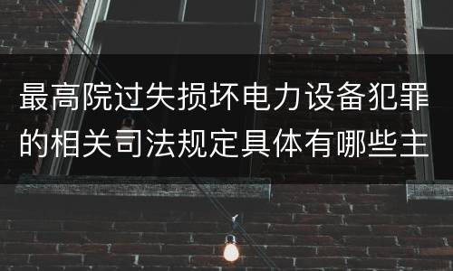 最高院过失损坏电力设备犯罪的相关司法规定具体有哪些主要内容