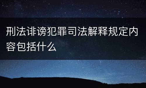 刑法诽谤犯罪司法解释规定内容包括什么