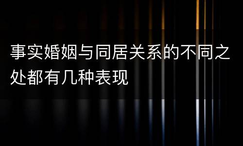 事实婚姻与同居关系的不同之处都有几种表现
