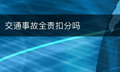 交通事故全责扣分吗