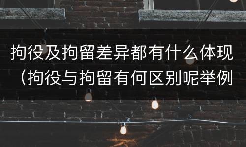 拘役及拘留差异都有什么体现（拘役与拘留有何区别呢举例说明）
