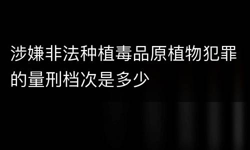 涉嫌非法种植毒品原植物犯罪的量刑档次是多少