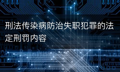 刑法传染病防治失职犯罪的法定刑罚内容