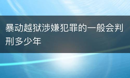暴动越狱涉嫌犯罪的一般会判刑多少年