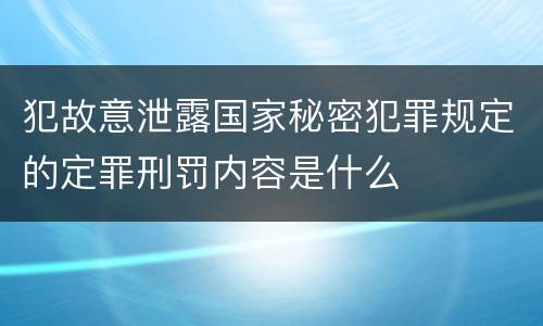 犯故意泄露国家秘密犯罪规定的定罪刑罚内容是什么