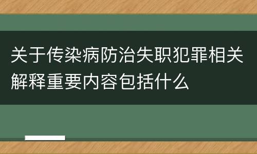 关于传染病防治失职犯罪相关解释重要内容包括什么