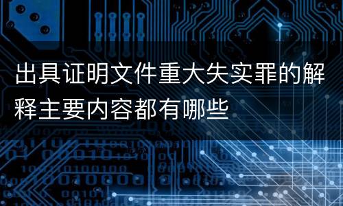 出具证明文件重大失实罪的解释主要内容都有哪些