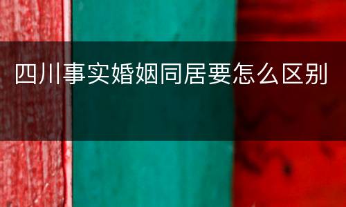 四川事实婚姻同居要怎么区别