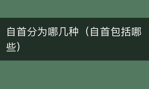 自首分为哪几种（自首包括哪些）