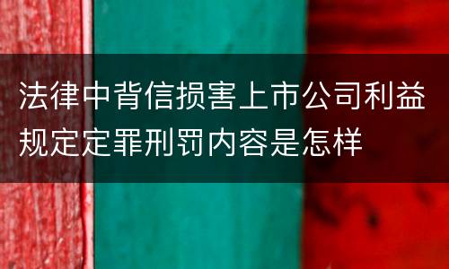 法律中背信损害上市公司利益规定定罪刑罚内容是怎样