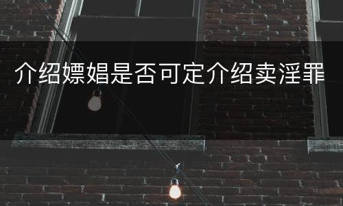 介绍嫖娼是否可定介绍卖淫罪