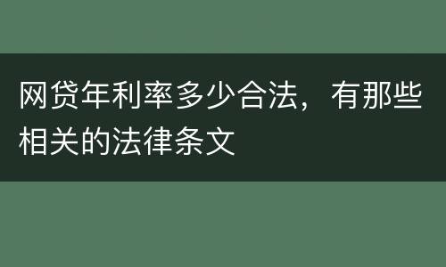 网贷年利率多少合法，有那些相关的法律条文