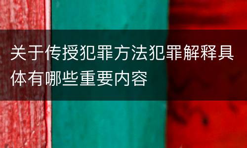 关于传授犯罪方法犯罪解释具体有哪些重要内容