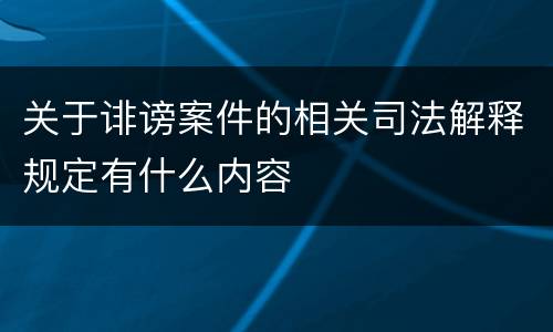 关于诽谤案件的相关司法解释规定有什么内容