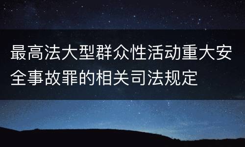 最高法大型群众性活动重大安全事故罪的相关司法规定