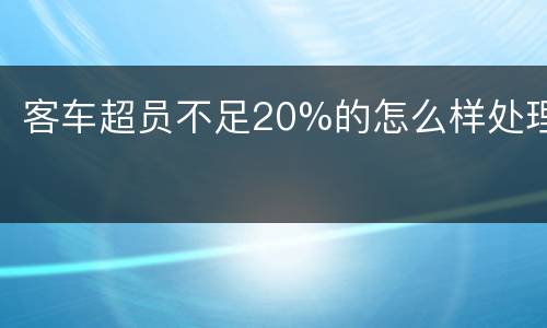 客车超员不足20%的怎么样处理