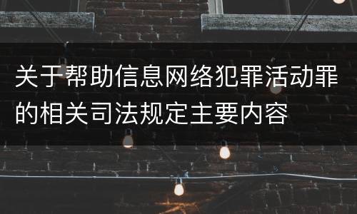 关于帮助信息网络犯罪活动罪的相关司法规定主要内容