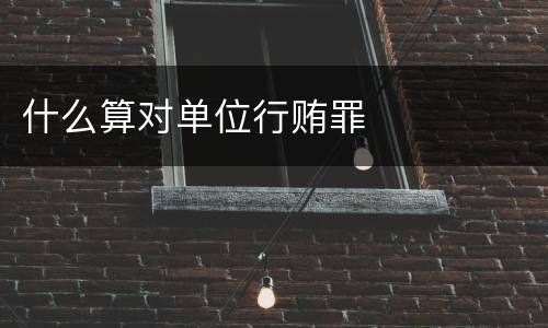 什么算对单位行贿罪