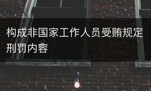 构成非国家工作人员受贿规定刑罚内容