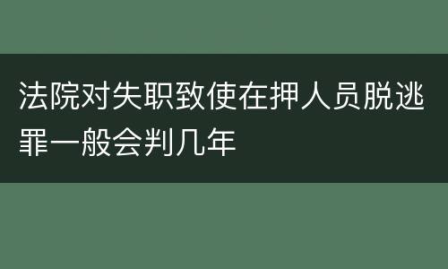 法院对失职致使在押人员脱逃罪一般会判几年