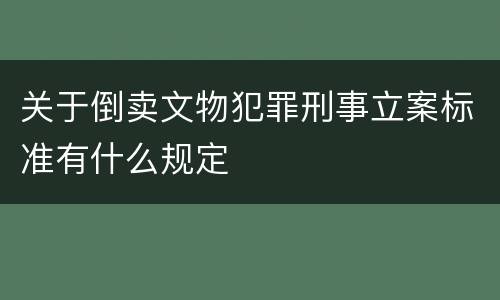关于倒卖文物犯罪刑事立案标准有什么规定
