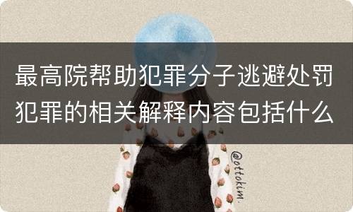 最高院帮助犯罪分子逃避处罚犯罪的相关解释内容包括什么