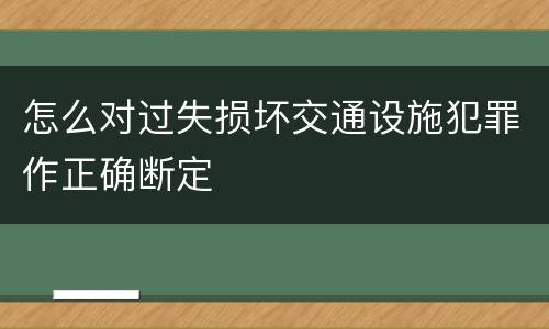 怎么对过失损坏交通设施犯罪作正确断定