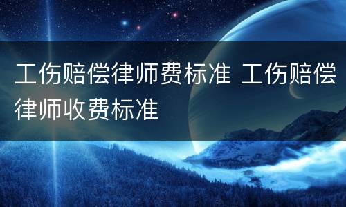 工伤赔偿律师费标准 工伤赔偿律师收费标准