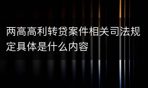 两高高利转贷案件相关司法规定具体是什么内容