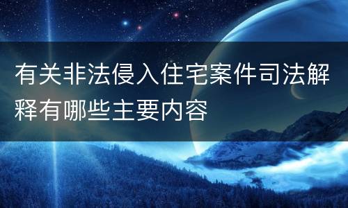 有关非法侵入住宅案件司法解释有哪些主要内容
