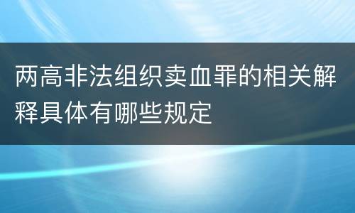 两高非法组织卖血罪的相关解释具体有哪些规定