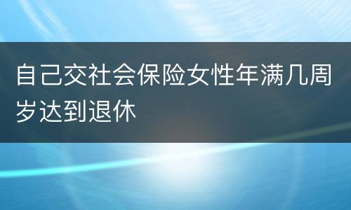 自己交社会保险女性年满几周岁达到退休