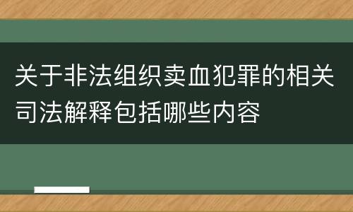 关于非法组织卖血犯罪的相关司法解释包括哪些内容