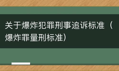 关于爆炸犯罪刑事追诉标准（爆炸罪量刑标准）