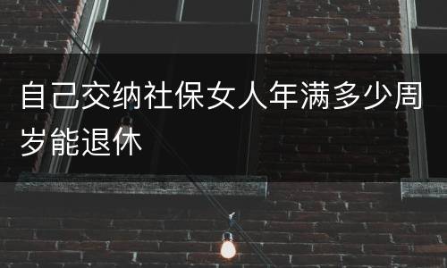 自己交纳社保女人年满多少周岁能退休
