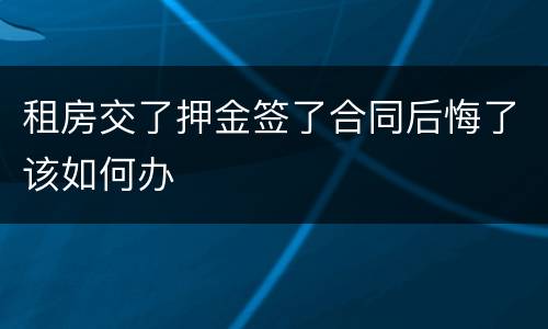 租房交了押金签了合同后悔了该如何办