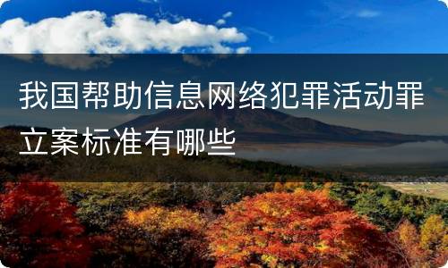 我国帮助信息网络犯罪活动罪立案标准有哪些
